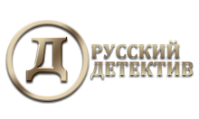 Русский детектив
